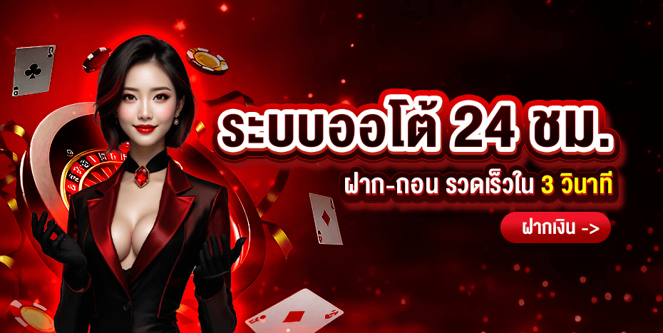 สมัครสมาชิก rich818 เว็บตรง ฝากถอนออโต้ขั้นต่ำ 10 บาท